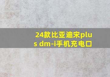 24款比亚迪宋plus dm-i手机充电口